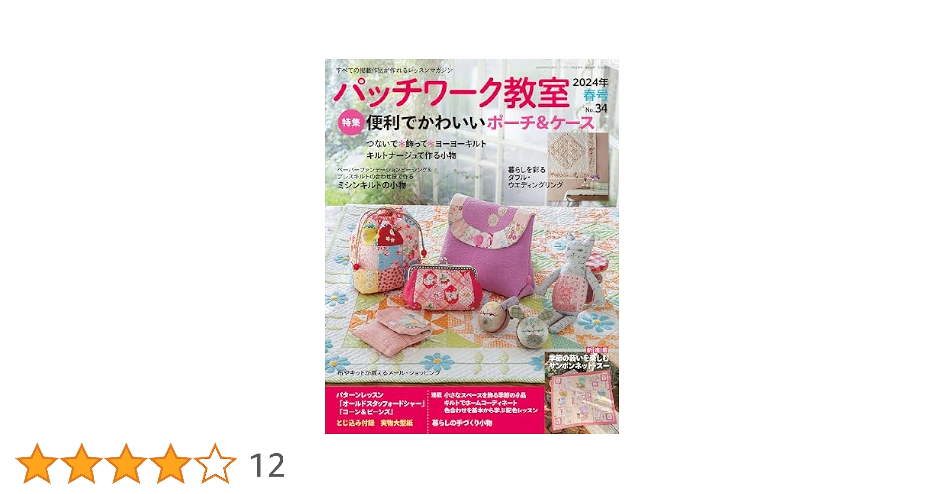 パッチワーク教室2024年春号No.34 | ブティック社 |本 | 通販